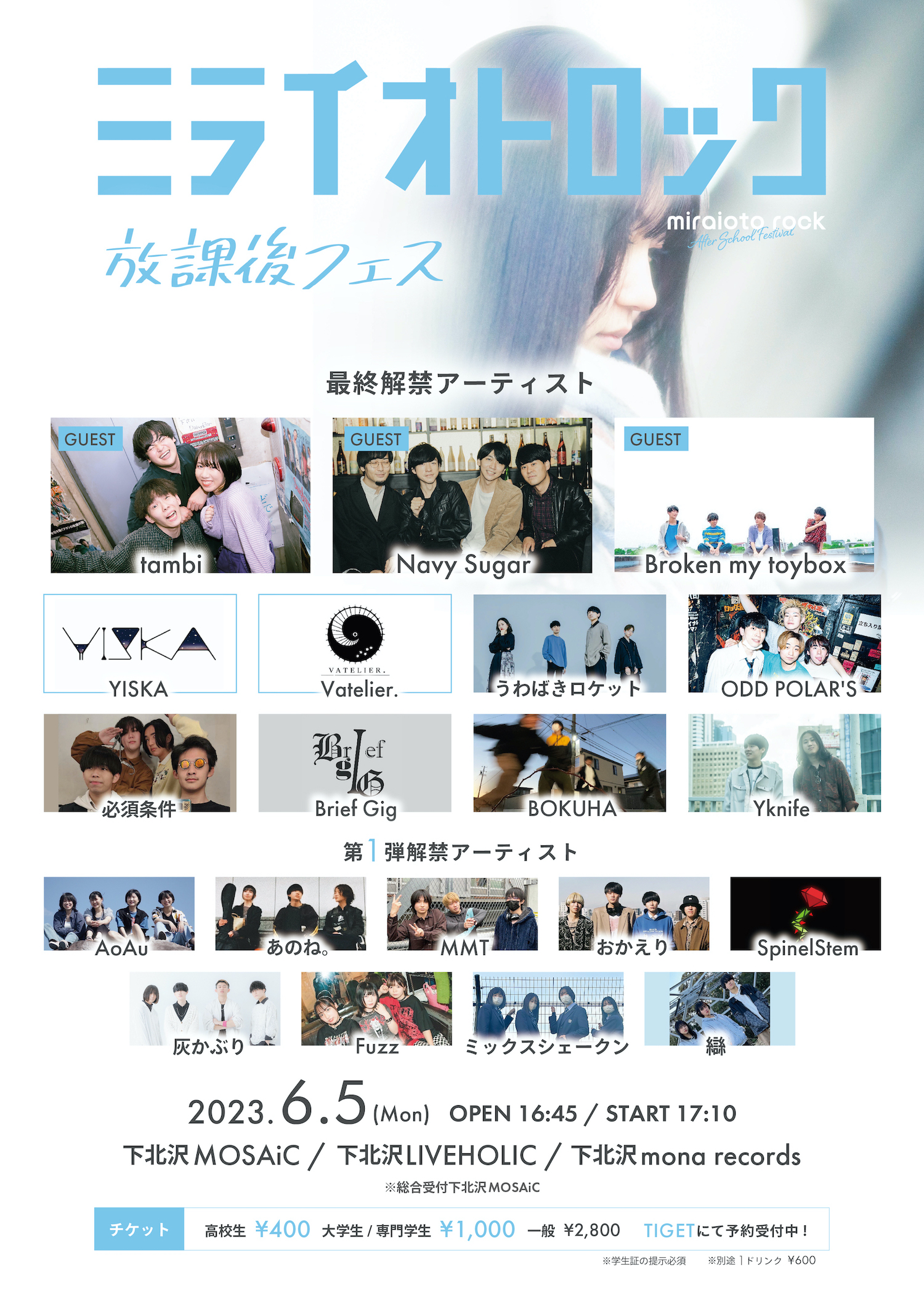 ミライオトロック 放課後フェス | mona records 下北沢のライヴ