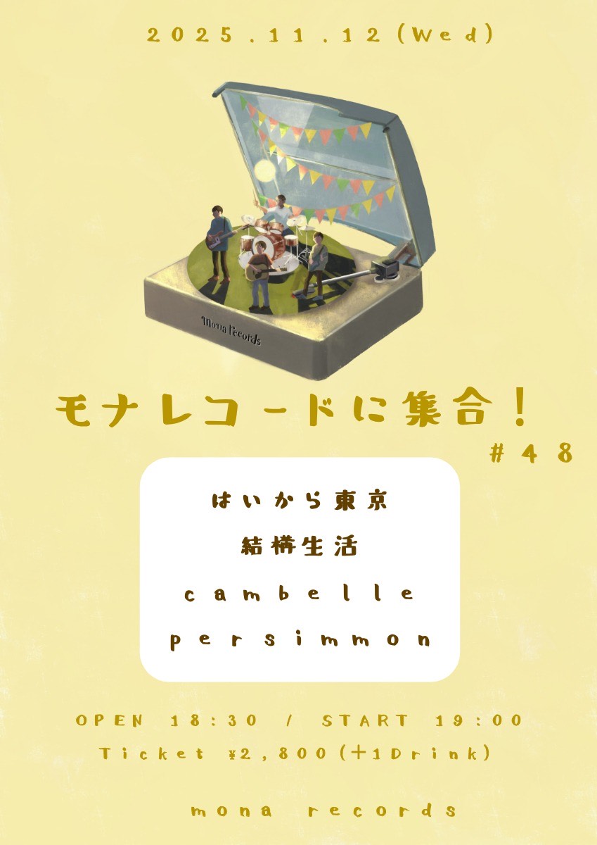 モナレコードに集合！ #48 | mona records 下北沢のライヴ